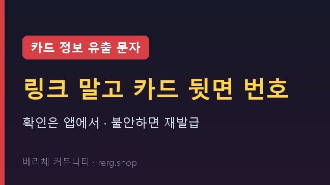 카드 정보 유출 문자 확인 순서