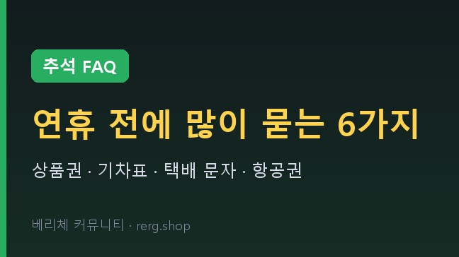 추석 사기 FAQ 6가지