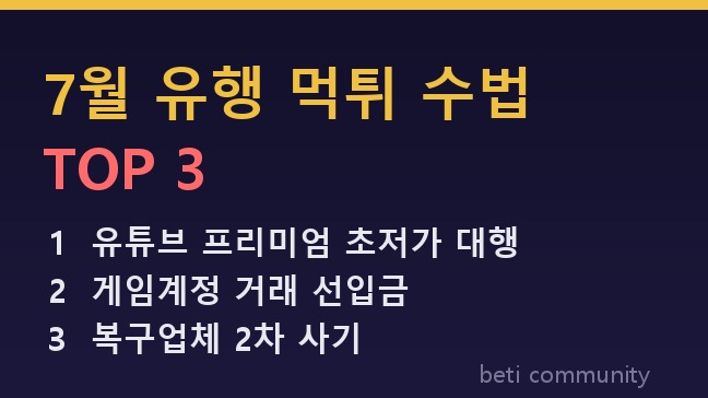 7월 유행 먹튀 수법 TOP3 정리 (유튜브 프리미엄 대행까지?)