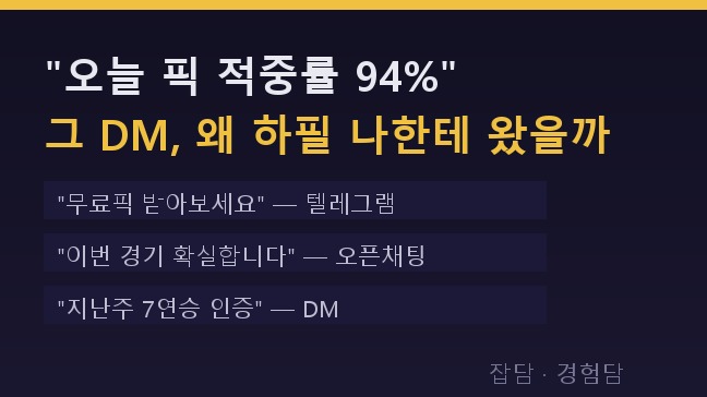 "적중률 94%" 유료픽 DM, 다들 받아보셨죠 — 그 숫자의 비밀