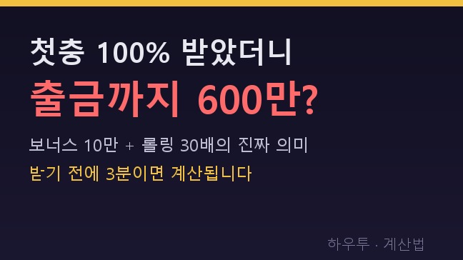 첫충 100% 받고 후회하는 이유 — 롤링 조건 3분 계산법