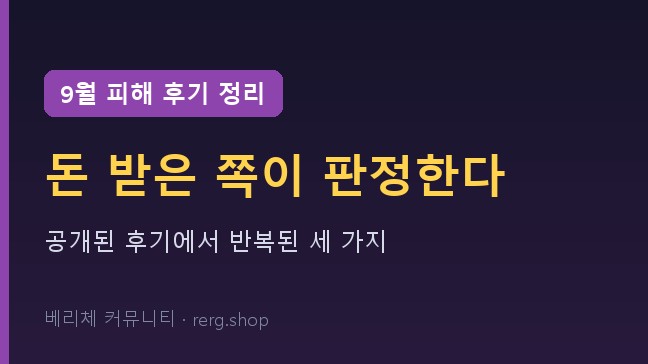 9월 피해 후기 정리