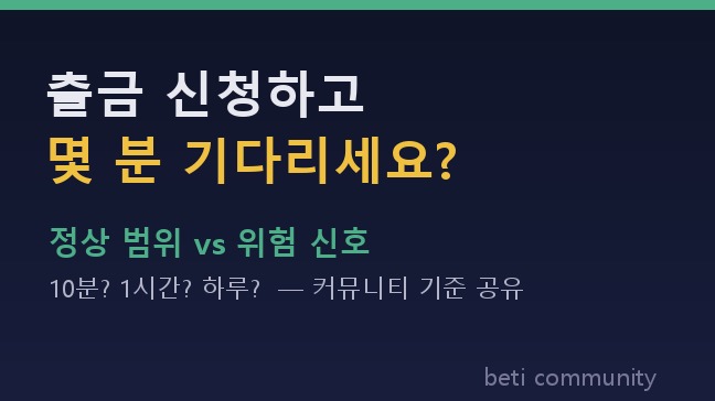 토토 출금 시간, 몇 분이 정상? (정상 범위 vs 위험 신호)