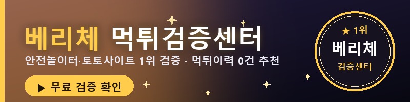 베리체 먹튀검증센터 — 안전놀이터·토토사이트 1위 검증