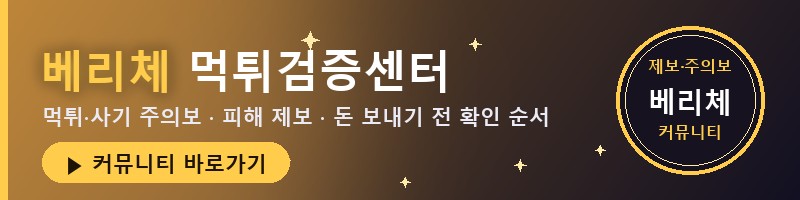 베리체 먹튀검증센터 — 안전놀이터·토토사이트 검증