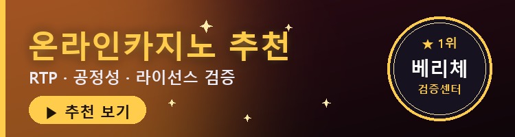 온라인카지노 추천 — RTP·공정성·라이선스 검증