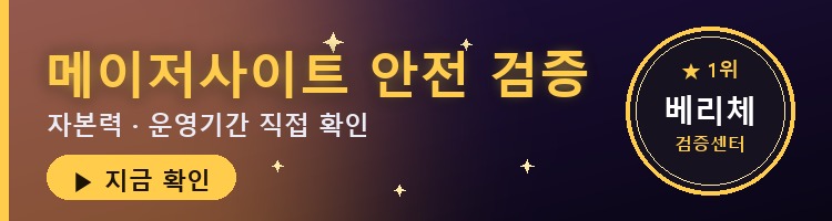 메이저사이트 안전 검증 — 자본력·운영기간 확인