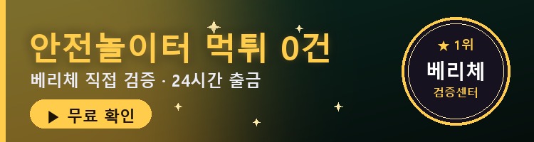 안전놀이터 먹튀 0건 — 베리체 24시간 출금 검증