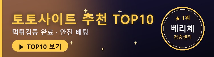 토토사이트 추천 TOP10 — 베리체 먹튀검증 완료